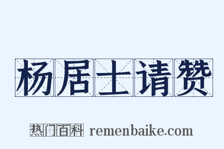 杨居士请赞是什么意思的图片